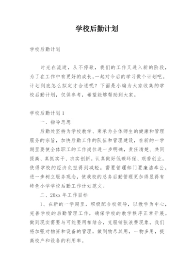 学校后勤计划.docx