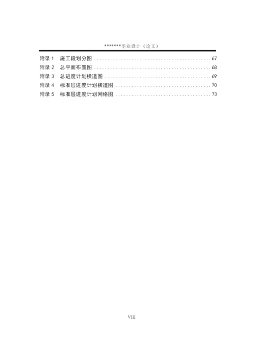 工程管理专业毕业论文——施工组织设计.docx