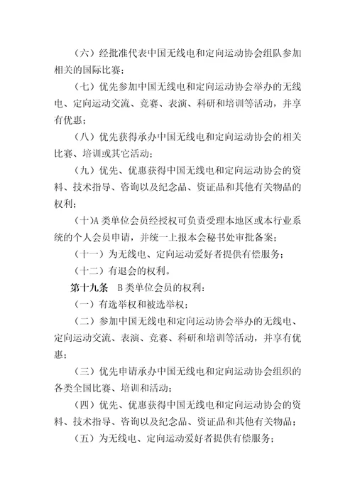 中国无线电和定向运动协会会员管理办法