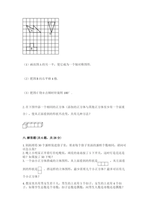 人教版五年级下册数学期末考试卷及一套完整答案.docx