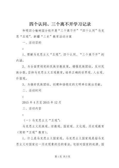 四个认同、三个离不开学习记录 (3).docx