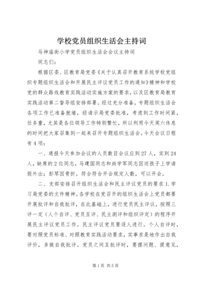 学校党员组织生活会主持词 (3).docx