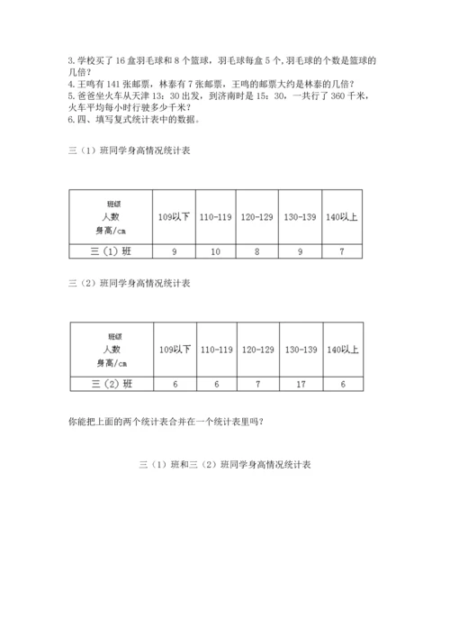 人教版三年级下册数学期中测试卷（名校卷）word版.docx