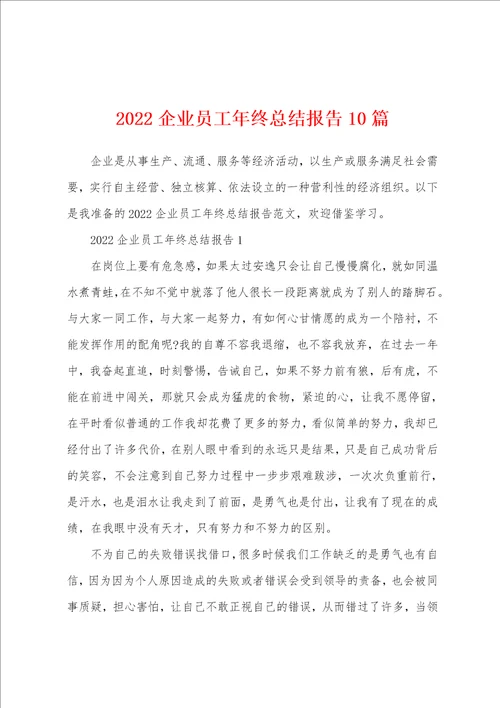 2022企业员工年终总结报告10篇