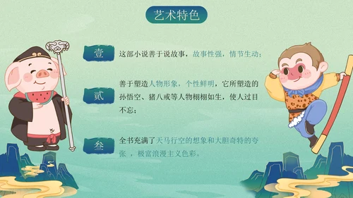 复古古风插画名著导读西游记课件PPT模板