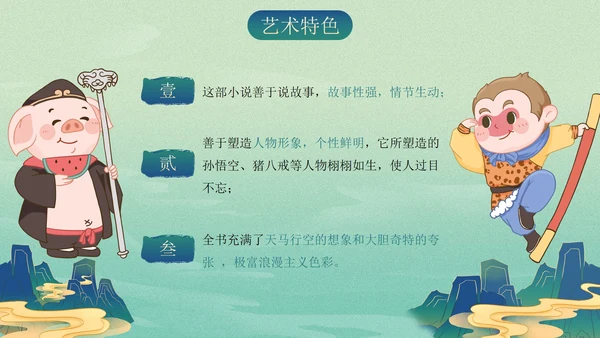 复古古风插画名著导读西游记课件PPT模板