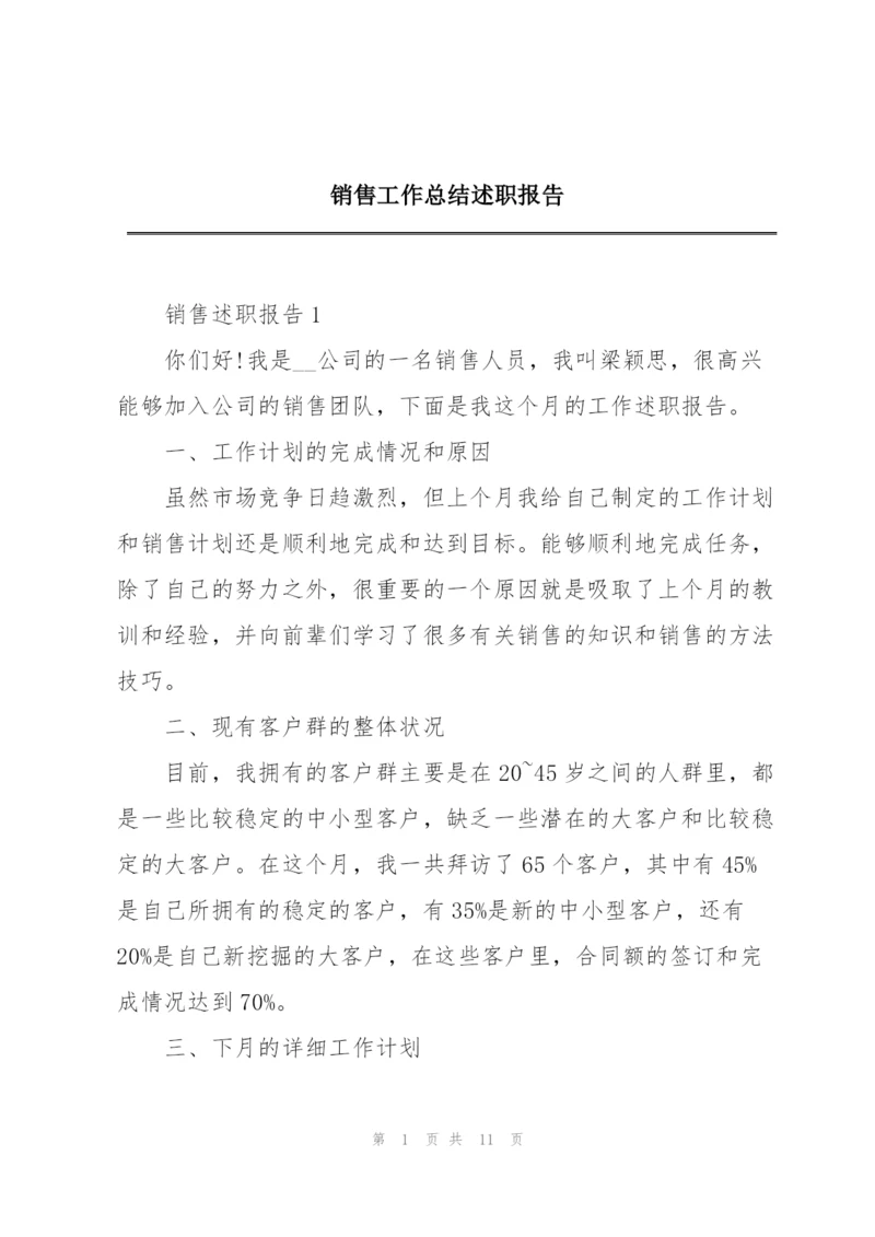 销售工作总结述职报告.docx