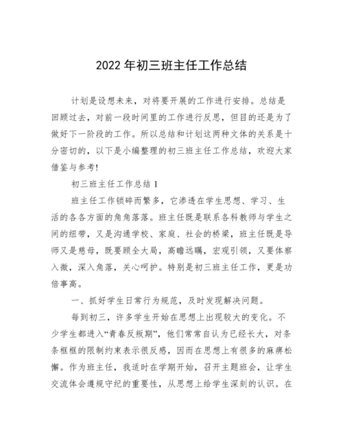 2022年初三班主任工作总结.docx