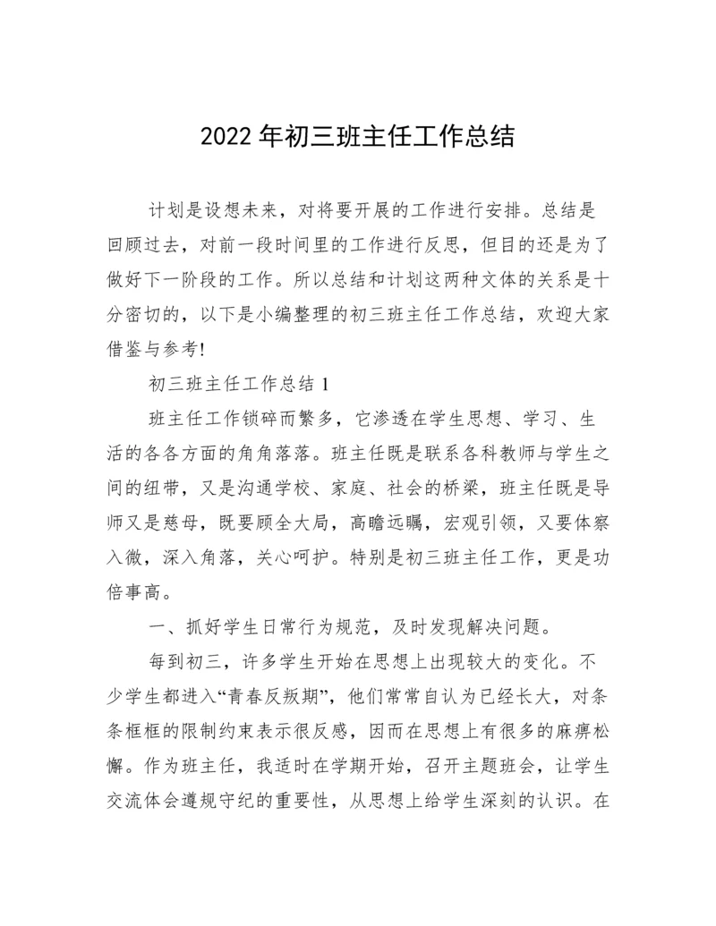 2022年初三班主任工作总结.docx