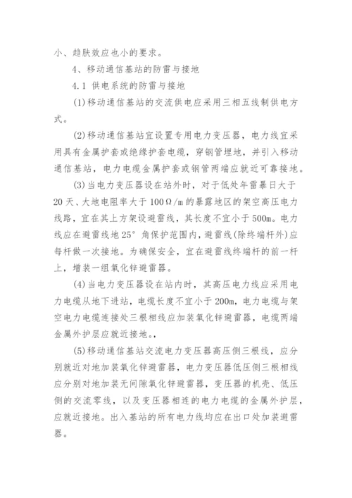 浅谈移动通信基站的防雷与接地的论文.docx