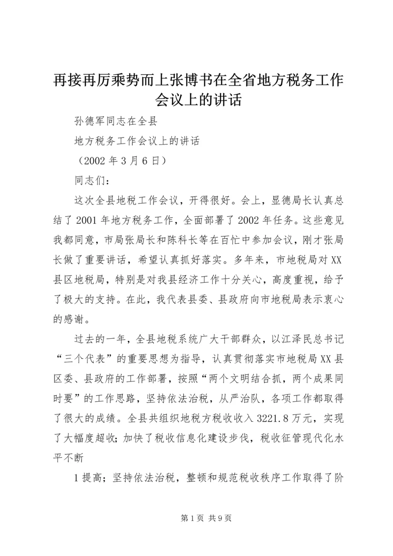 再接再厉乘势而上张博书在全省地方税务工作会议上的讲话_1 (2).docx