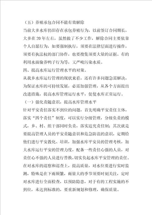 2022年度水库运行管理调研报告完整文档