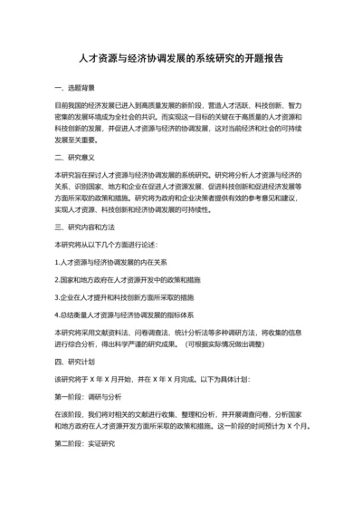 人才资源与经济协调发展的系统研究的开题报告.docx