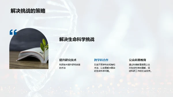 探秘生命科学