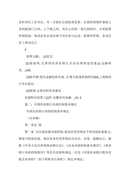 农业银行内控管理.docx