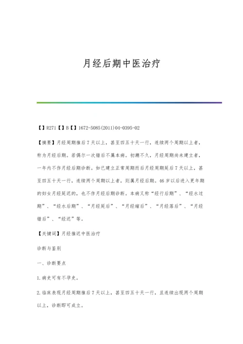 月经后期中医治疗.docx