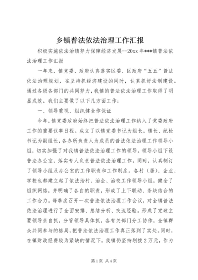 乡镇普法依法治理工作汇报.docx