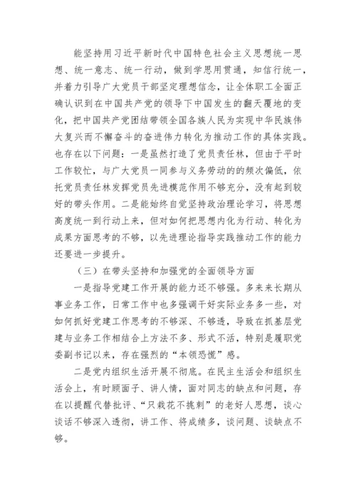 【国资国企】国有企业处级领导干部2022年度民主生活会个人对照检查材料.docx