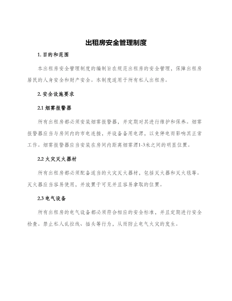 出租房安全管理制度.docx