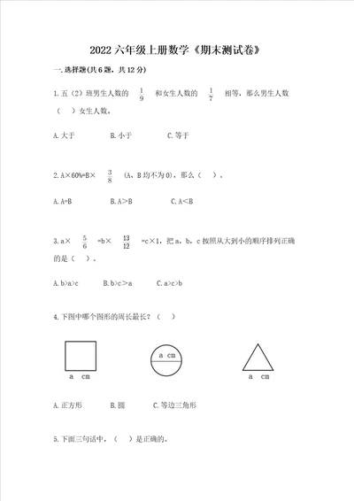 2022六年级上册数学期末测试卷及完整答案历年真题