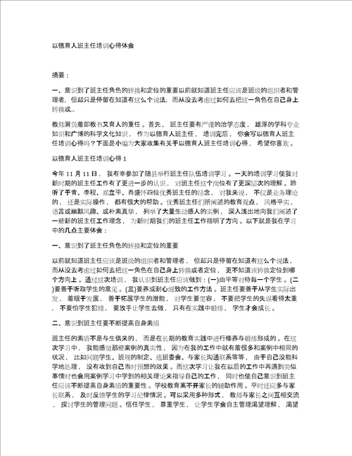 以德育人班主任培训心得体会