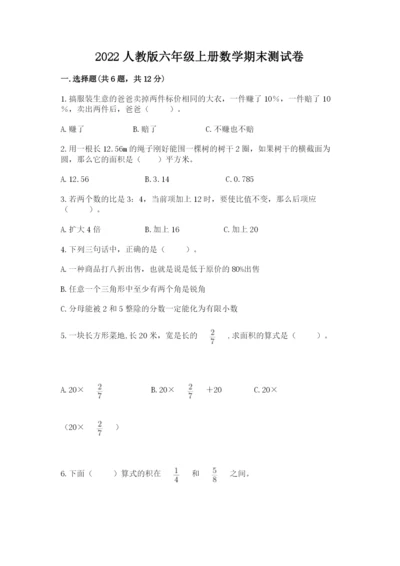 2022人教版六年级上册数学期末测试卷附答案【轻巧夺冠】.docx