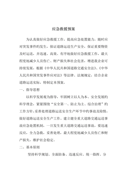 物流运输应急救援预案.docx