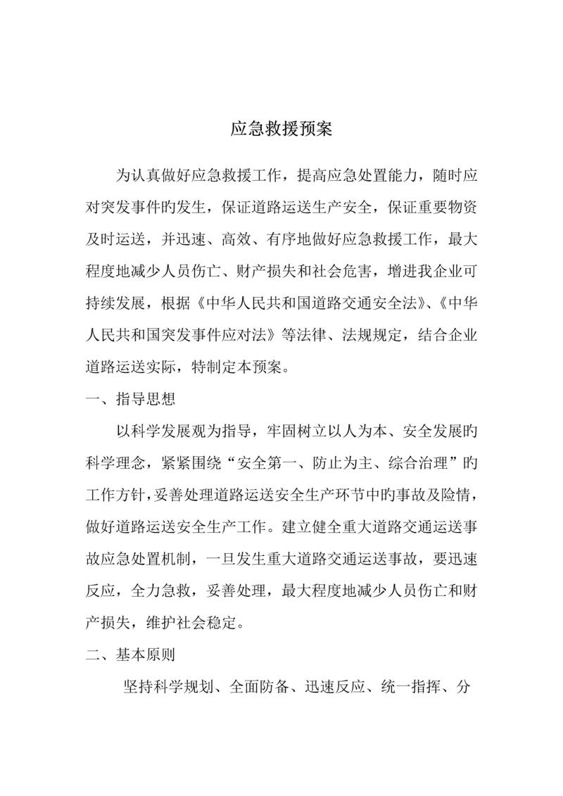 物流运输应急救援预案.docx