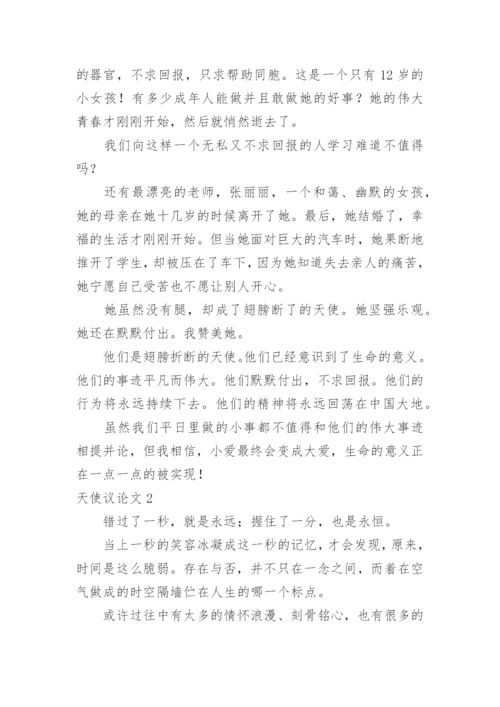 天使议论文.docx