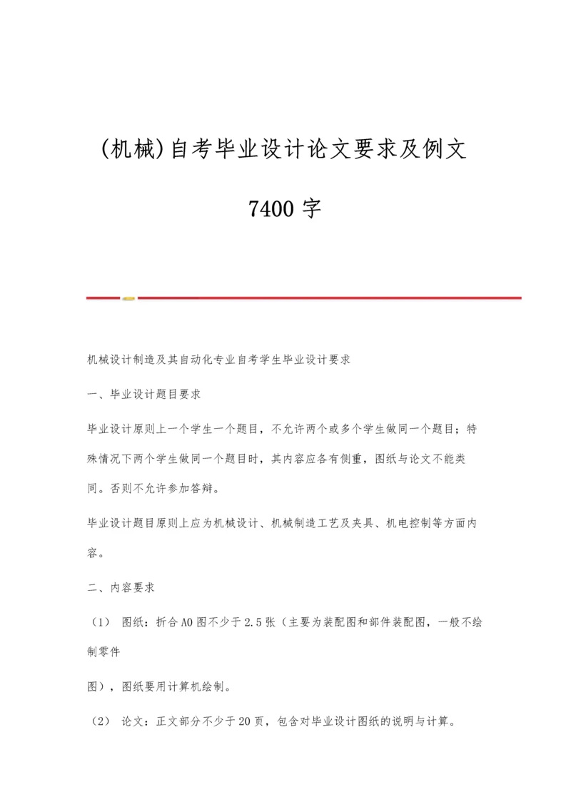 (机械)自考毕业设计论文要求及例文7400字.docx