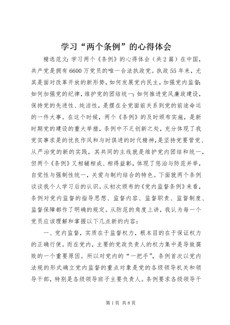 学习“两个条例”的心得体会 (2).docx