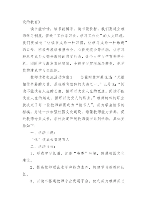 教师读书交流活动方案.docx