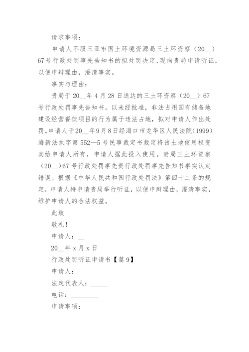 行政处罚听证申请书（精选10篇）.docx