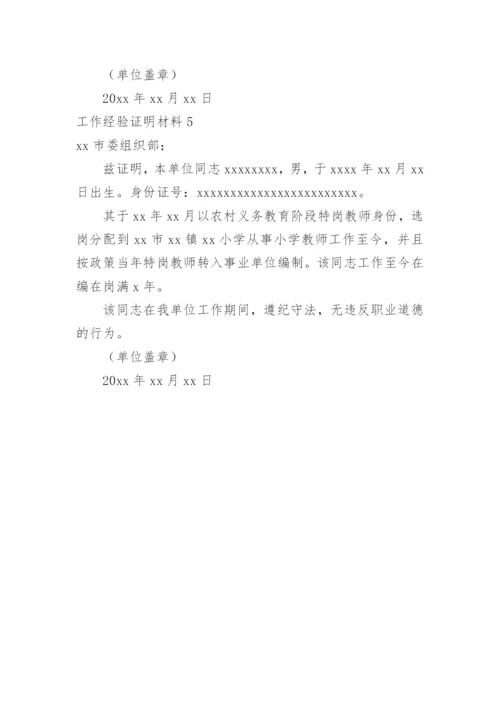 工作经验证明材料.docx