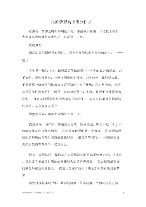 我的梦想高中满分作文