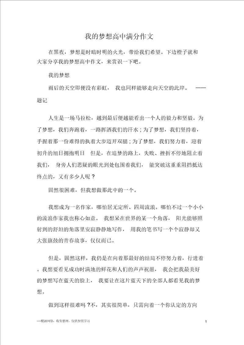 我的梦想高中满分作文