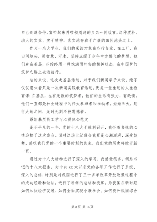 基层心得体会范文4篇.docx