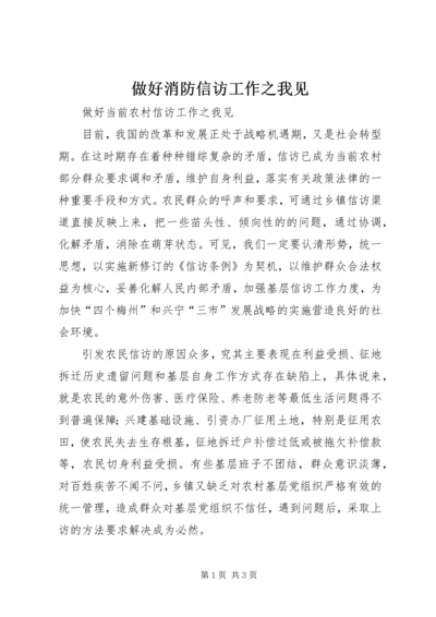 做好消防信访工作之我见 (2).docx