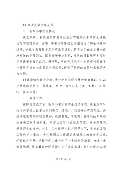 小学秋季开学工作自查报告_2.docx