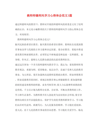 精编教师师德师风学习心得体会范文3篇2).docx