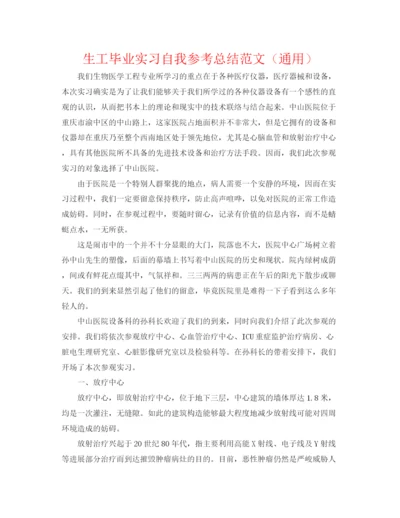 精编之生工毕业实习自我参考总结范文（通用）.docx