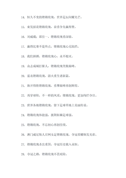 赞女足铿锵玫瑰的对联