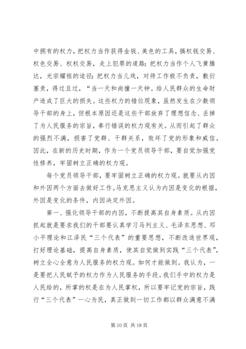 树立正确的权力观地位观利益观党性分析材料.docx