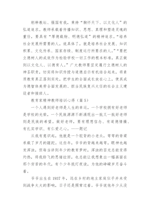 弘扬践行教育家精神2024教师培训心得20篇.docx