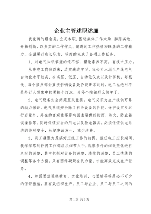 企业主管述职述廉精编.docx