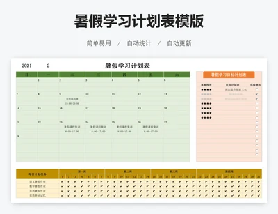暑假学习计划表模版