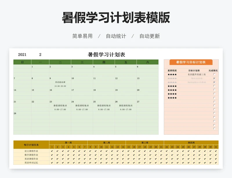暑假学习计划表模版