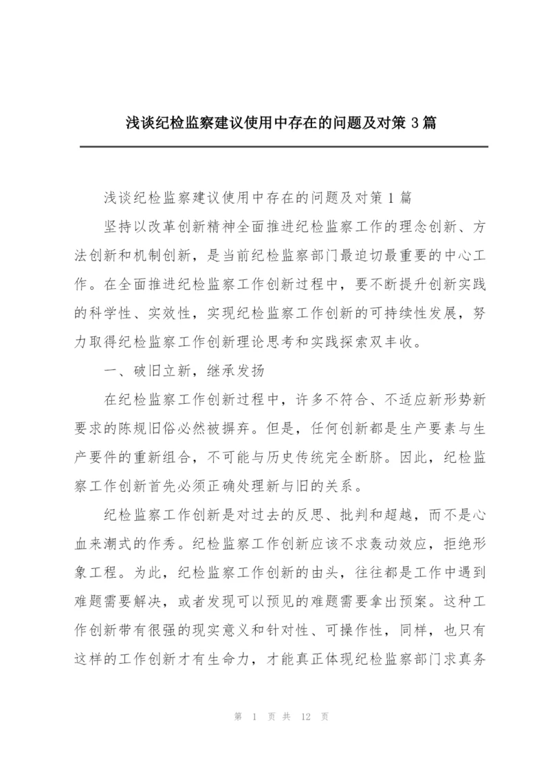 浅谈纪检监察建议使用中存在的问题及对策3篇.docx