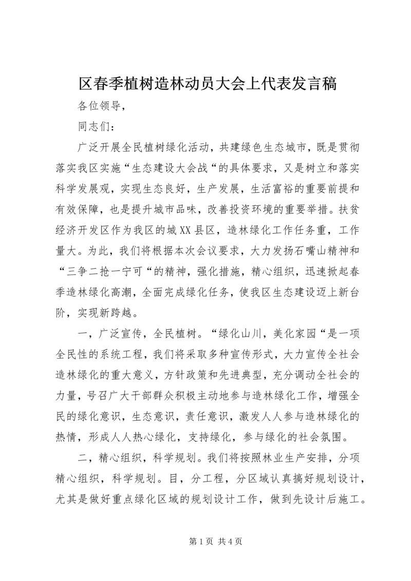 区春季植树造林动员大会上代表发言稿.docx