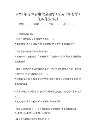 2023年青海省电大金融学(原货币银行学)任务作业小抄.docx